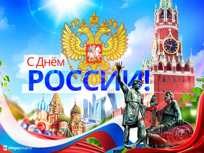 С днем России!.